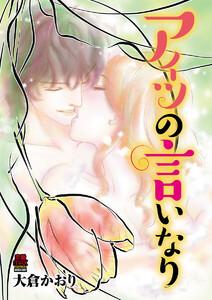 アイツの言いなり　1巻