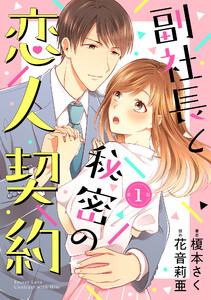 副社長と秘密の恋人契約【分冊版】1話