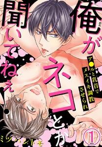 俺がネコとか聞いてねぇ！　ア●ルと乳首でメスイキ調教させられ　1巻