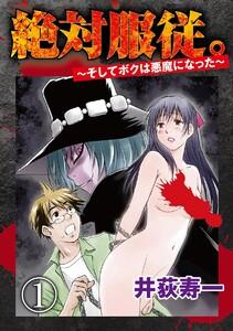 絶対服従。～そしてボクは悪魔になった～（分冊版） 【第1話】