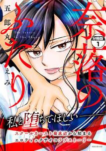 奈落のふたり　分冊版　1巻