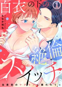 白衣の下の絶倫スイッチ～当直室のケダモノに襲われてっ～1巻