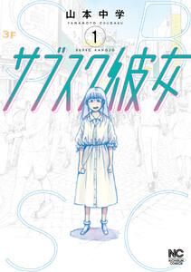 サブスク彼女　1巻