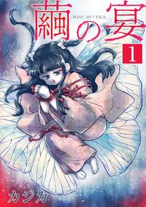 繭の宴　単行本版　1巻