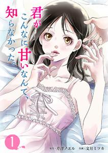 君がこんなに甘いなんて、知らなかった。　1巻