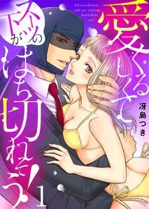 愛くるしくて（スーツの下が）はち切れそう！【電子特装版】　1巻
