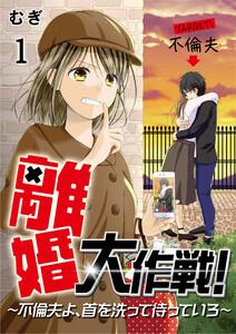 離婚大作戦！～不倫夫よ、首を洗って待っていろ～1巻