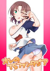 オレのTSファンタジア　1巻