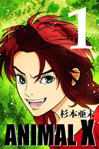 ANIMAL X【新装版】　1巻