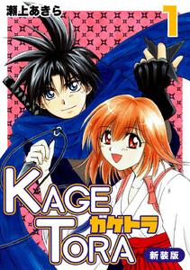 KAGETORA【新装版】　1巻