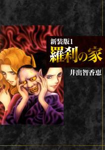 羅刹の家【新装版】　1巻