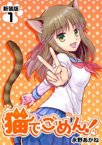 猫でごめん！【新装版】　1巻