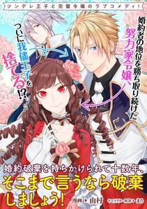 婚約破棄を持ちかけられて十数年、そこまで言うなら破棄しましょう！　連載版　1巻