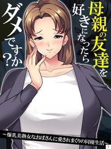 母親の友達を好きになったらダメですか？ ～爆乳美熟女なおばさんに愛されまくりの同棲生活～（１）