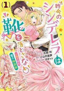 昨今のシンデレラは靴を落とさない。　小冊子付き電子特装版　1巻