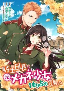 騎士団長は元メガネ少女を独り占めしたい　連載版　1巻