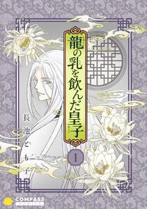 香蘭国シリーズ分冊版（1）「龍の乳を飲んだ皇子」
