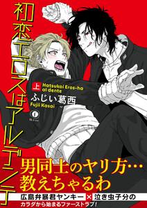 初恋エロスはアルデンテ（合本版）上巻