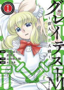 グレイテストM～偉人麻雀大戦～　1巻