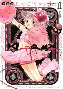 しゅごキャラ！　新装版　（1）電子限定　カラーイラスト特典つき