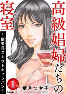 高級娼婦たちの寝室～闇聖母スカウトキャラバン～（分冊版） 【第1話】