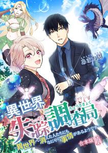 異世界失踪調査局 ～異世界へ消えた人たちにもなにやら事情があるようです～【合本版】　1巻