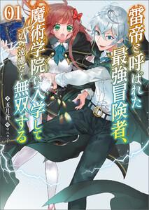 雷帝と呼ばれた最強冒険者、魔術学院に入学して一切の遠慮なく無双する(ブレイブ文庫)1