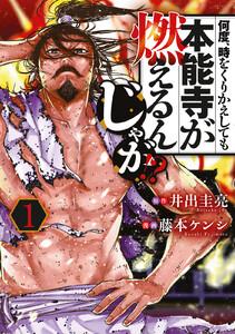 何度、時をくりかえしても本能寺が燃えるんじゃが！？　1巻