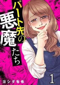 パート先の悪魔たち　1巻