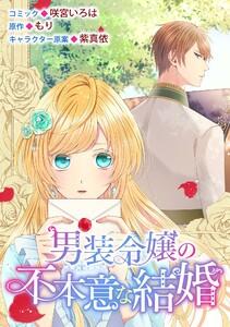 男装令嬢の不本意な結婚　連載版　1巻