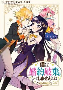 僕は婚約破棄なんてしませんからね　連載版　1巻