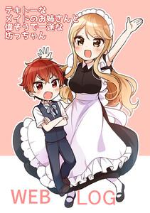 テキトーなメイドのお姉さんと偉そうで一途な坊っちゃん ＷＥＢＬＯＧ　1巻