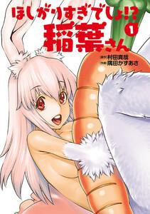 ほしがりすぎでしょ！？稲葉さん　1巻