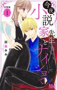 今夜、小説家先生とナイショで 分冊版　1巻