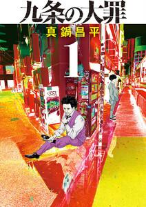 九条の大罪　1巻