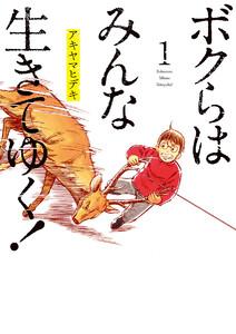 ボクらはみんな生きてゆく！　1巻