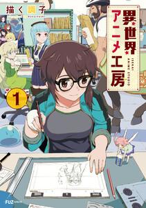 異世界アニメ工房　１巻【ebookjapan限定特典付き】