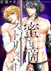 蜜も滴るストリッパー1巻