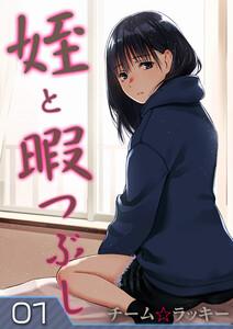 姪と暇つぶし1巻