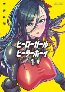 ヒーローガール×ヒーラーボーイ～TOUCH or DEATH～　1巻