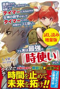 追放されたSランクパーティのサモナー。転職してテイマーになるはずが女神の誤字のせいでタイマーにされ、仲間からゴミ扱い。でも実は最強の「時使い」でした〈試し読み増