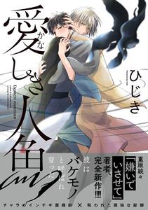 愛しき人魚【電子限定かきおろし付】