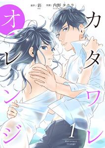 カタワレオレンジ 【合冊版】1