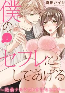僕のセフレにしてあげる～絶倫ナルシストの甘々エッチ～　1巻