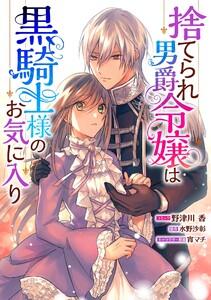 捨てられ男爵令嬢は黒騎士様のお気に入り　連載版　1巻