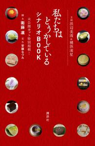 主演浜辺美波＆横浜流星　私たちはどうかしている　シナリオＢＯＯＫ　未公開カット特別掲載！