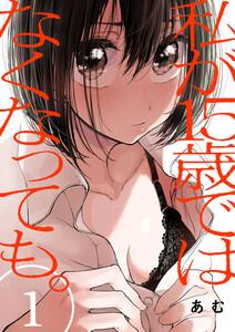 私が15歳ではなくなっても。　1巻