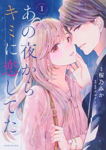 あの夜からキミに恋してた　1巻