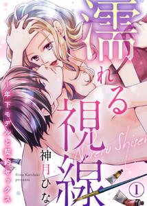 濡れる視線～年下モデルと契約セックス1巻