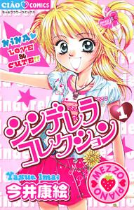 シンデレラコレクション　1巻